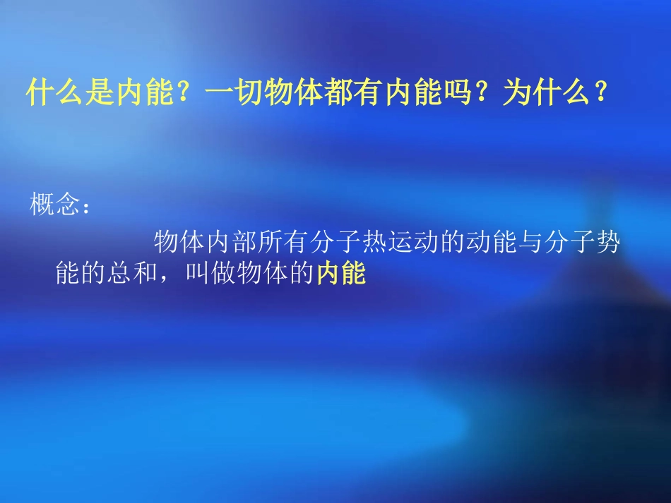 热和能_第1课_[1]_第3页