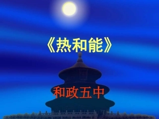 热和能_第1课_[1]