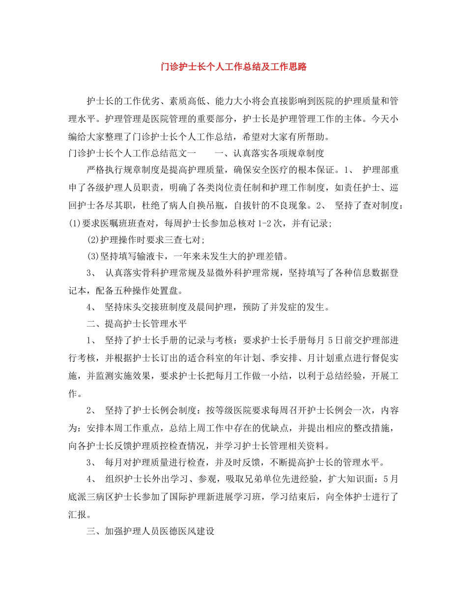 门诊护士长个人工作总结及工作思路 _第1页