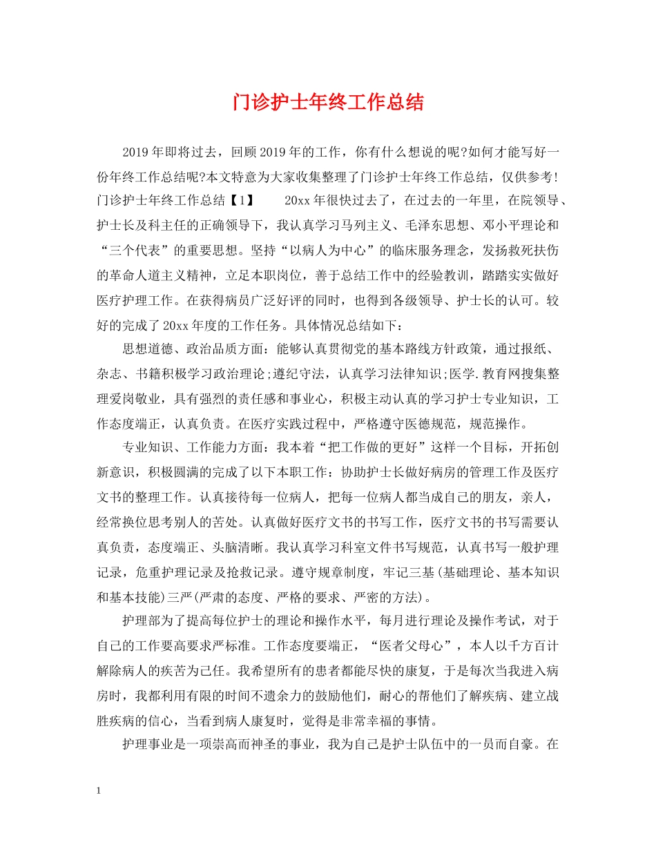 门诊护士年终工作总结2 _第1页