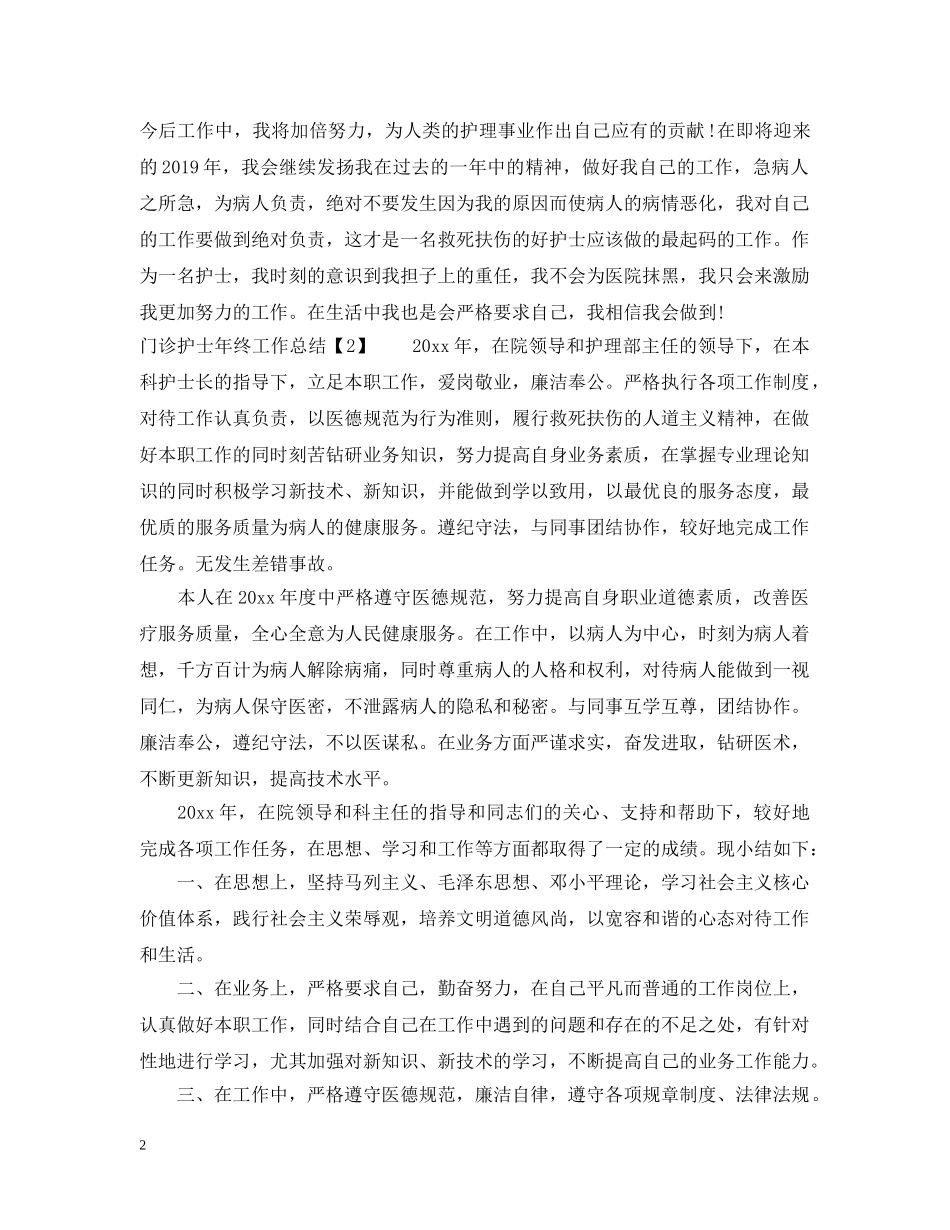 门诊护士年终工作总结2 _第2页