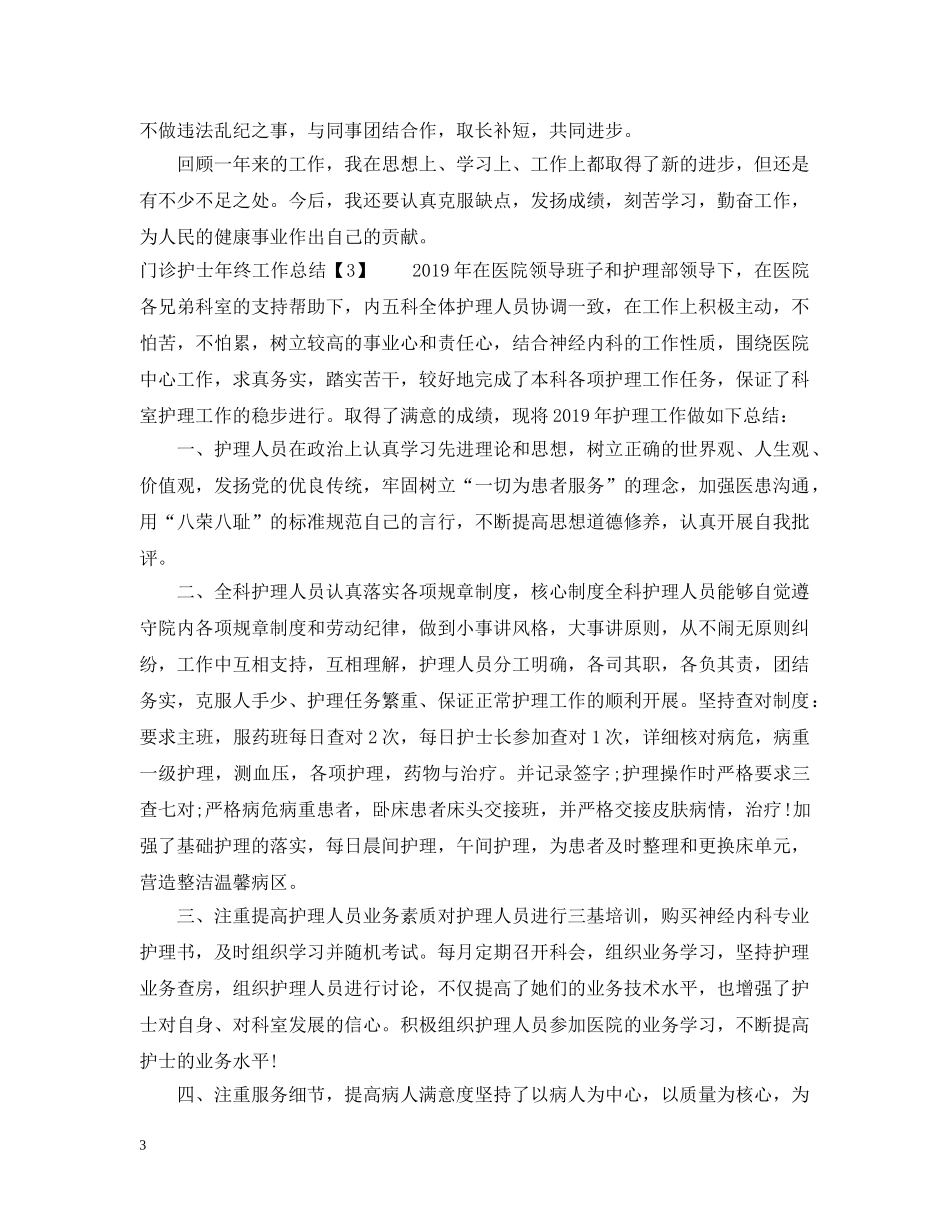 门诊护士年终工作总结2 _第3页
