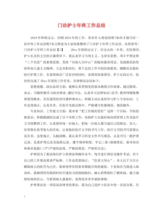 门诊护士年终工作总结2 