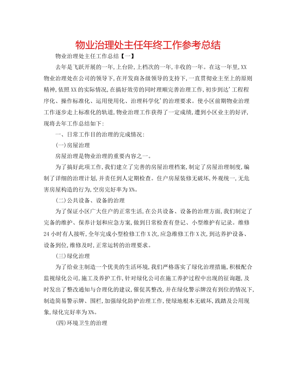 物业管理处主任年终工作参考总结_第1页