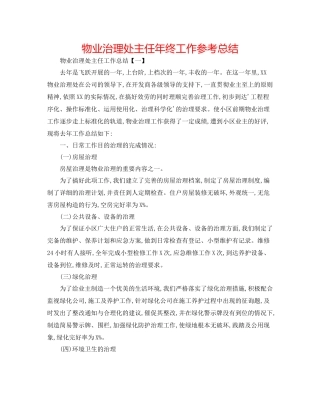 物业管理处主任年终工作参考总结