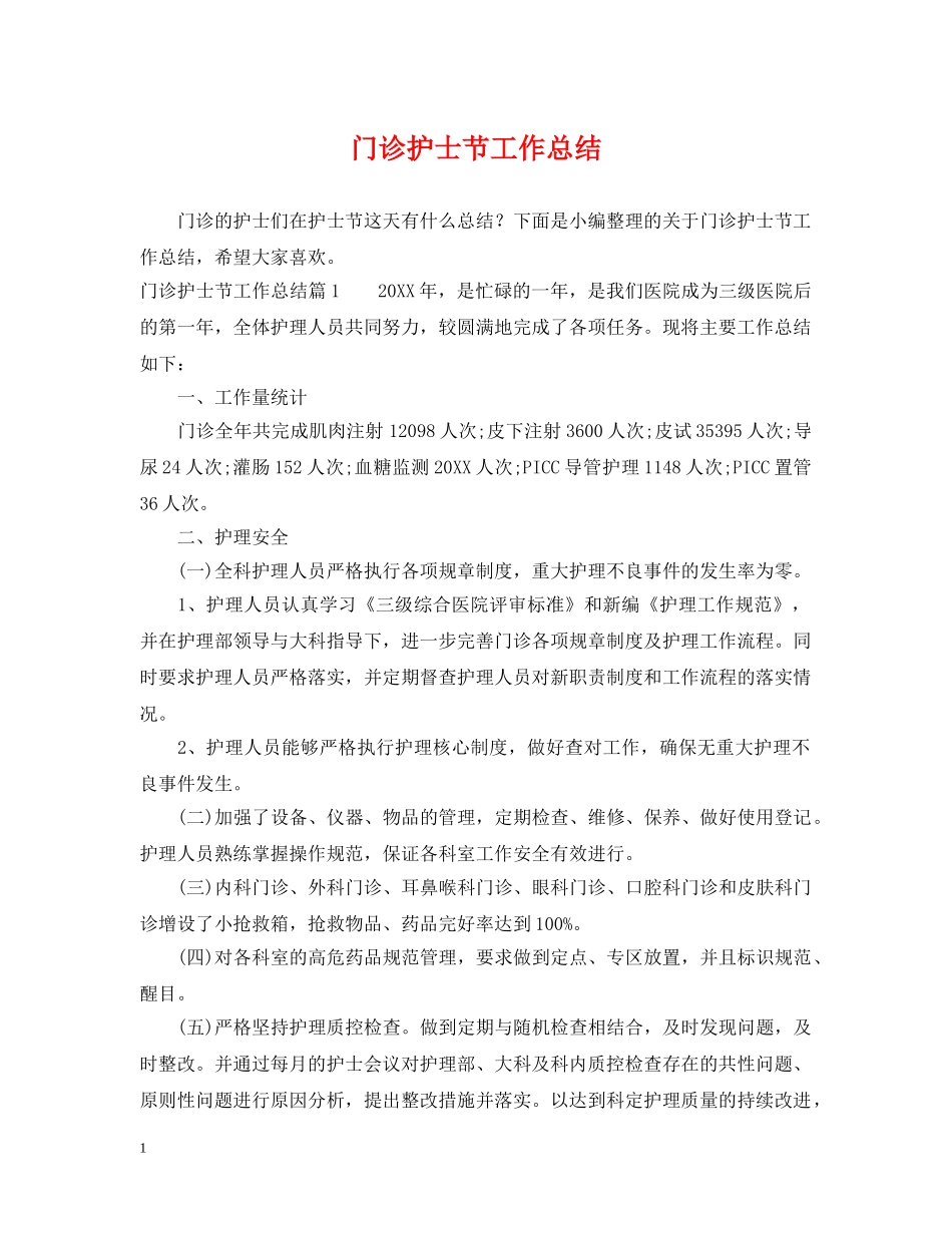 门诊护士节工作总结 _第1页