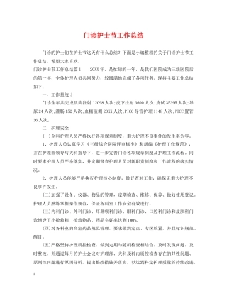 门诊护士节工作总结 
