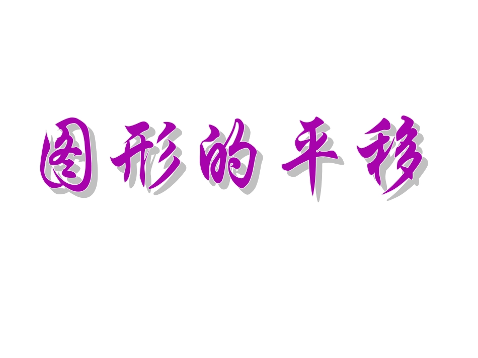 四年级下《图形的平移》1_第1页