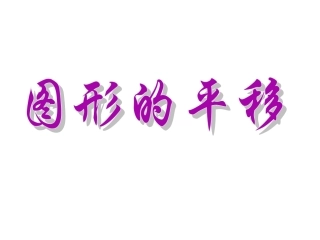 四年级下《图形的平移》1
