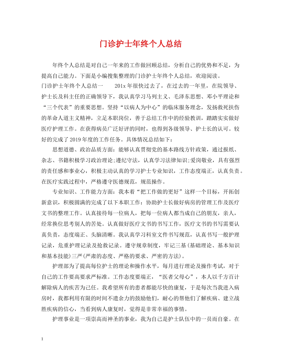 门诊护士年终个人总结 _第1页