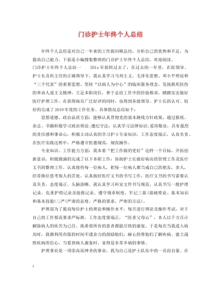 门诊护士年终个人总结 
