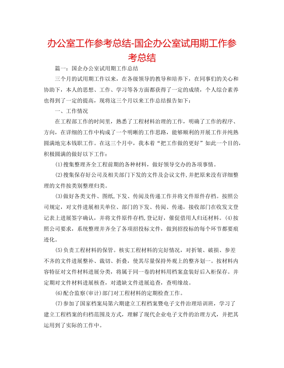 办公室工作参考总结国企办公室试用期工作参考总结_第1页
