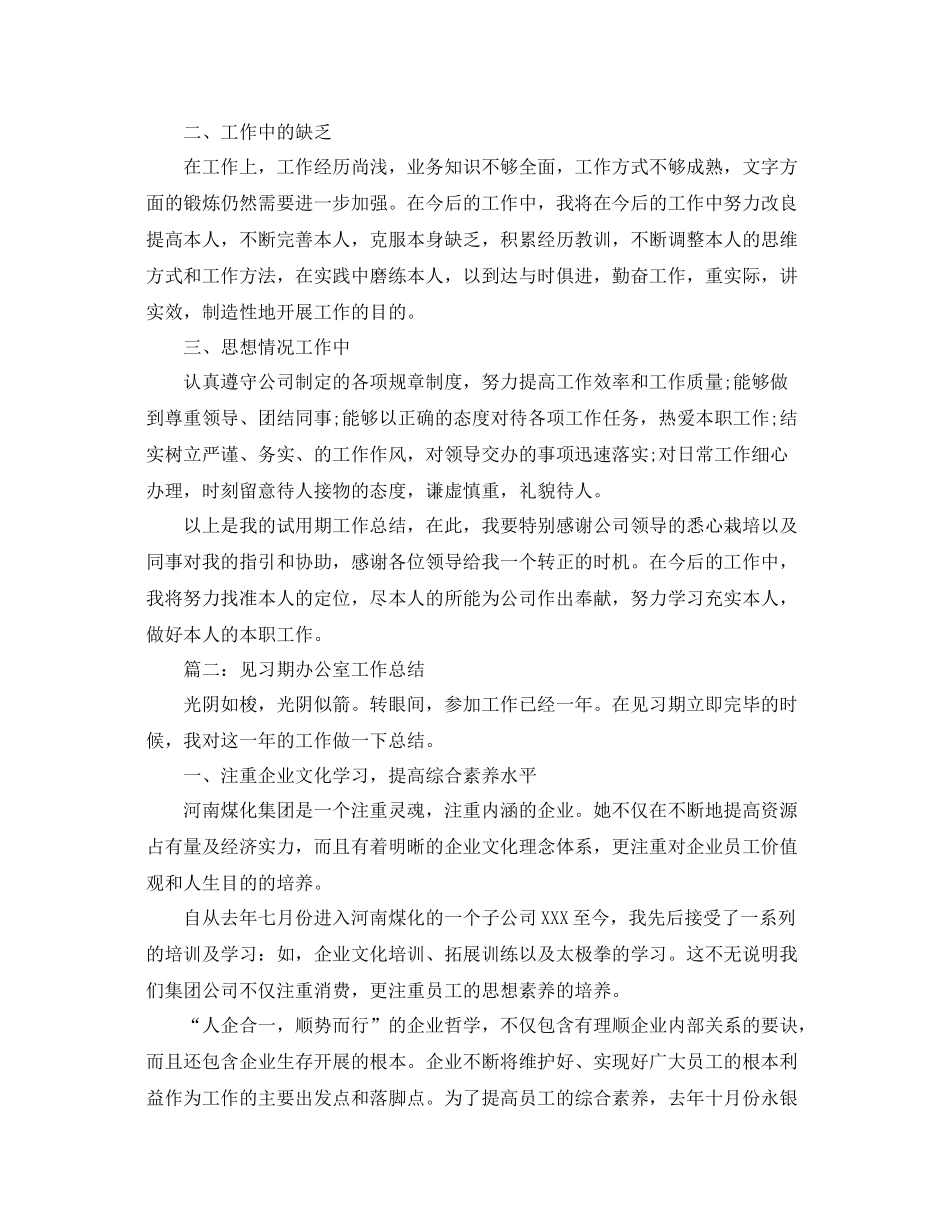 办公室工作参考总结国企办公室试用期工作参考总结_第2页