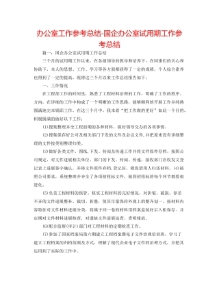 办公室工作参考总结国企办公室试用期工作参考总结