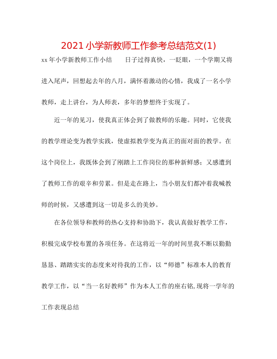小学新教师工作参考总结范文1)_第1页