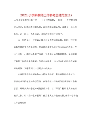 小学新教师工作参考总结范文1)