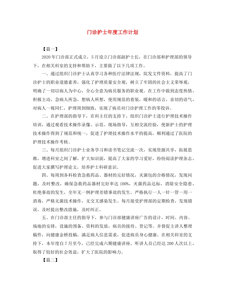 门诊护士年度工作计划 _第1页