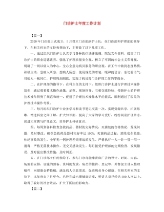 门诊护士年度工作计划 