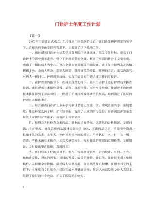 门诊护士年度工作计划2 