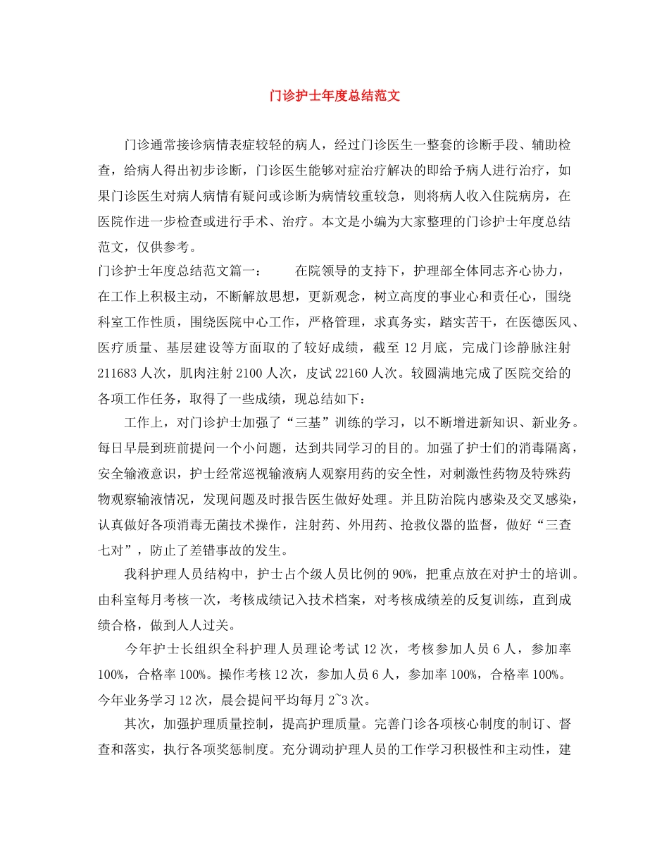 门诊护士年度总结范文 _第1页