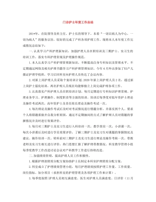 门诊护士年度工作总结 