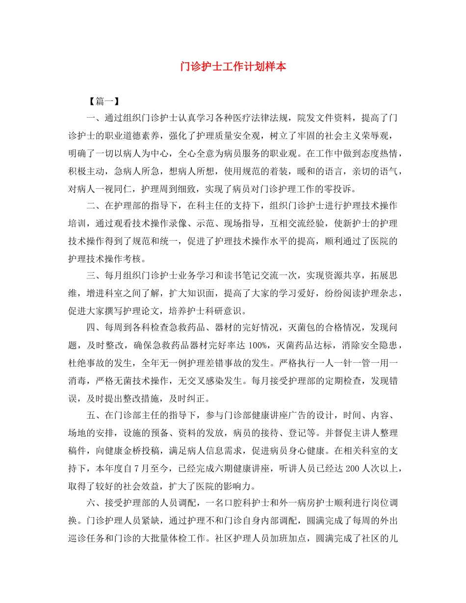 门诊护士工作计划样本 _第1页