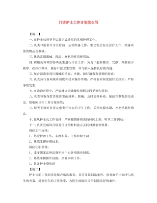 门诊护士工作计划怎么写 