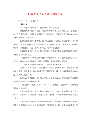 门诊护士个人工作计划表大全 