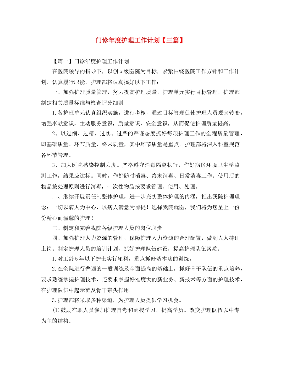 门诊年度护理工作计划【三篇】 _第1页