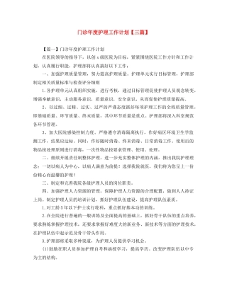 门诊年度护理工作计划【三篇】 