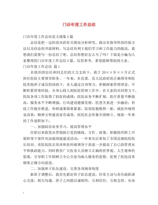 门诊年度工作总结 