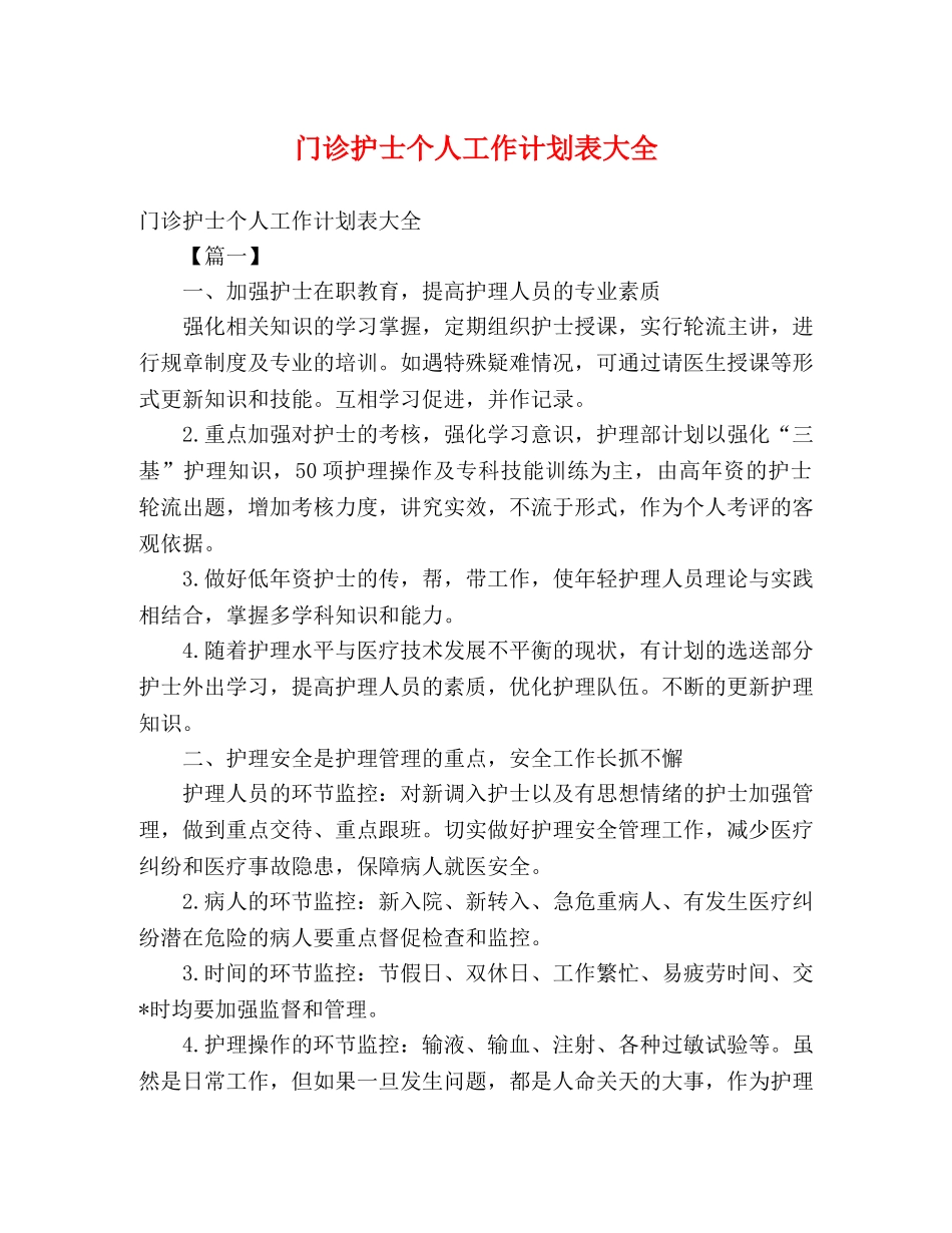 门诊护士个人工作计划表大全 (2) _第1页