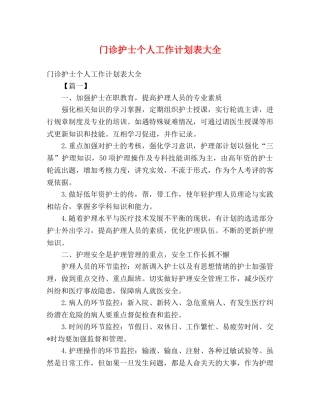 门诊护士个人工作计划表大全 (2) 