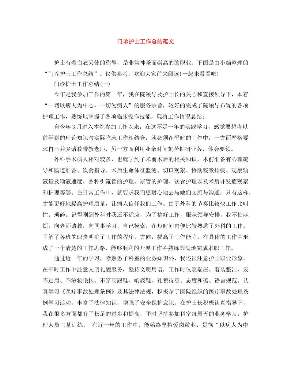门诊护士工作总结范文 _第1页