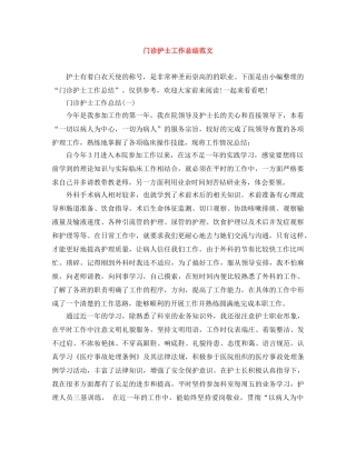 门诊护士工作总结范文 