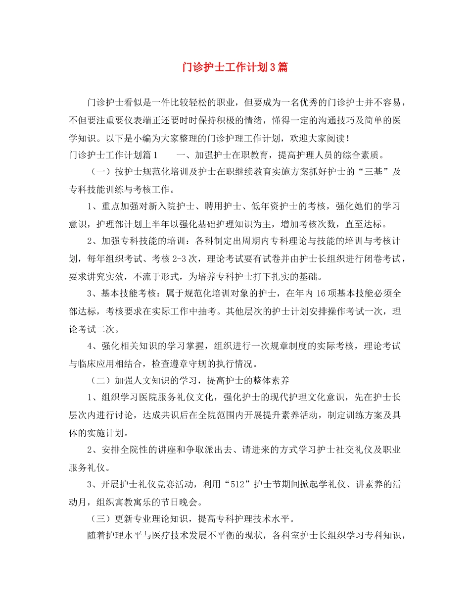 门诊护士工作计划3篇 _第1页