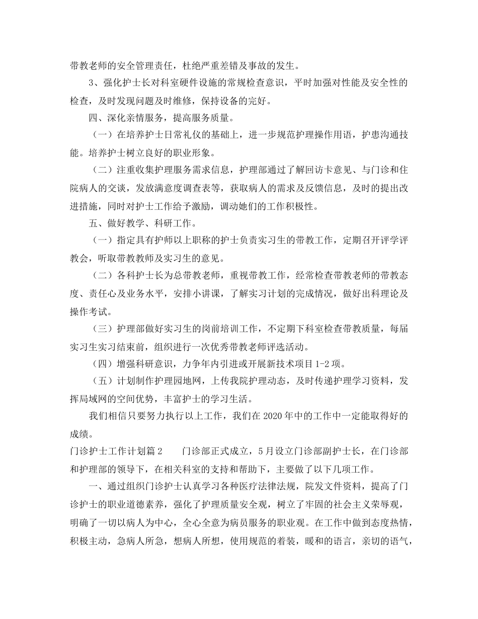 门诊护士工作计划3篇 _第3页