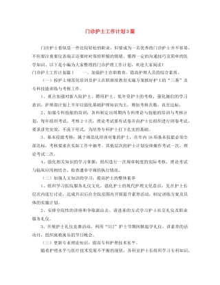 门诊护士工作计划3篇 