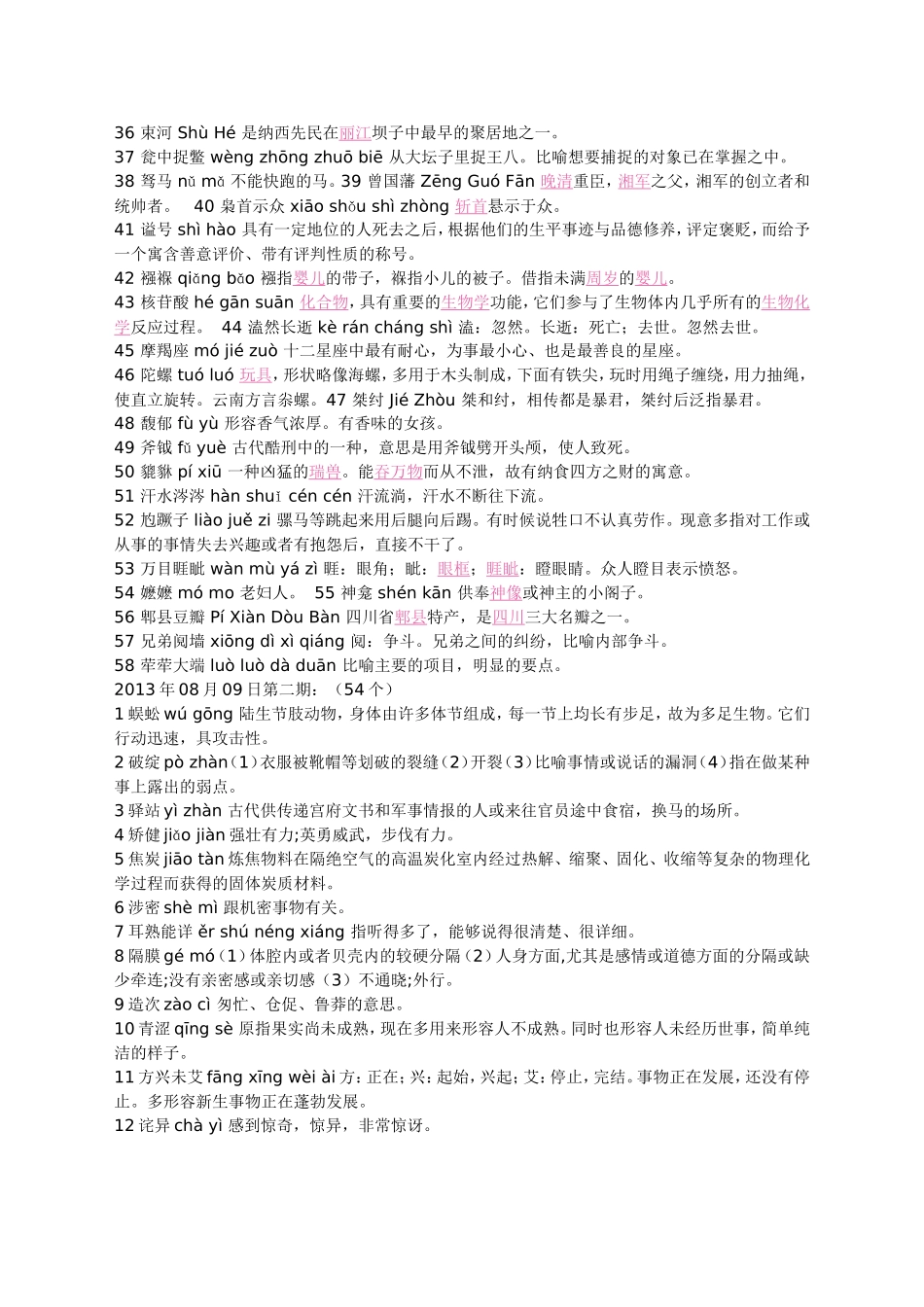 央视中国汉字听写大会听写词语汇总_第2页