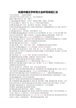 央视中国汉字听写大会听写词语汇总