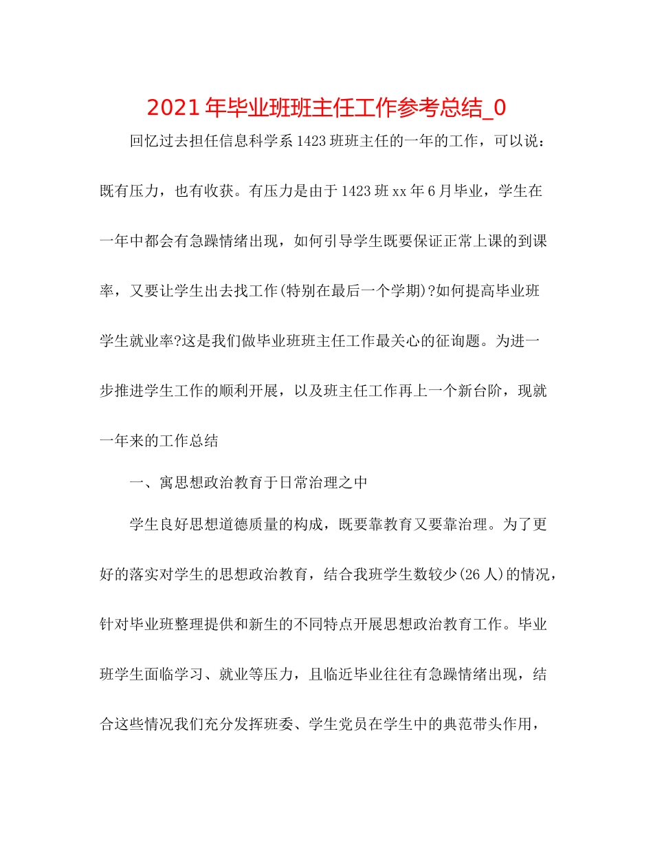 2021年毕业班班主任工作参考总结_0_第1页