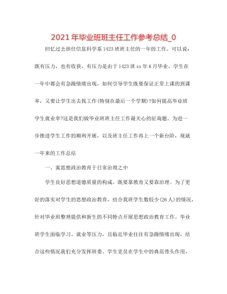 2021年毕业班班主任工作参考总结_0