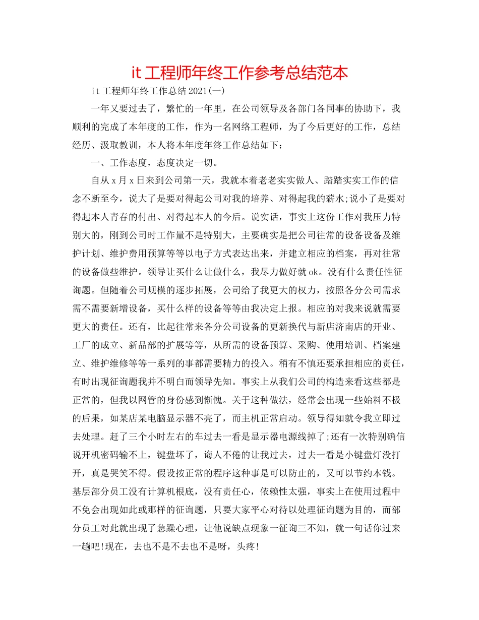 it工程师年终工作参考总结范本_第1页