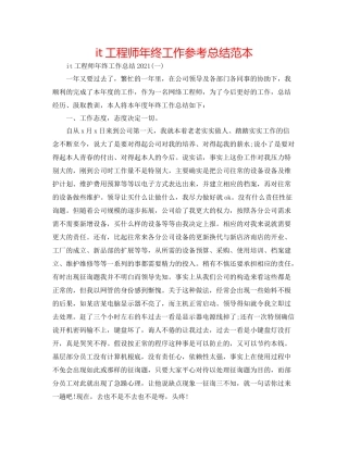 it工程师年终工作参考总结范本