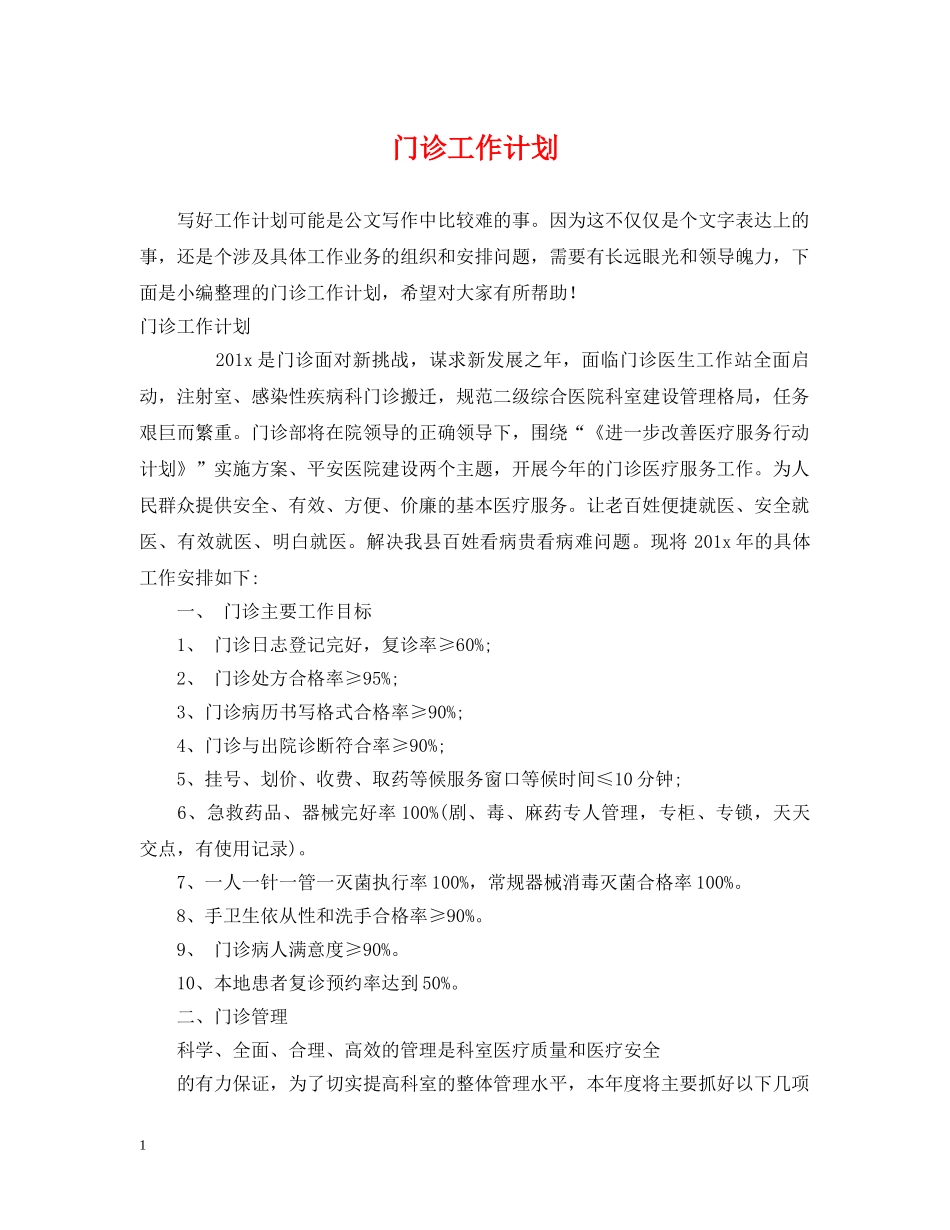 门诊工作计划 _第1页