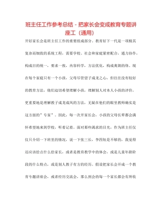 班主任工作参考总结－把家长会变成教育专题讲座工（通用）