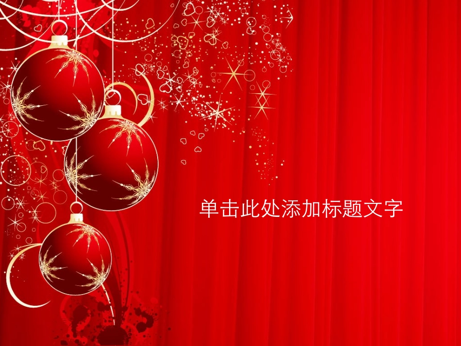 春节_喜庆_立体_动画_模板_拉幕_2012年_第1页