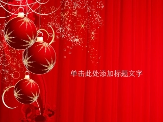 春节_喜庆_立体_动画_模板_拉幕_2012年
