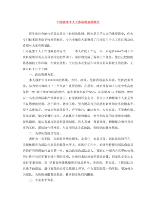 门诊医生个人工作自我总结范文 