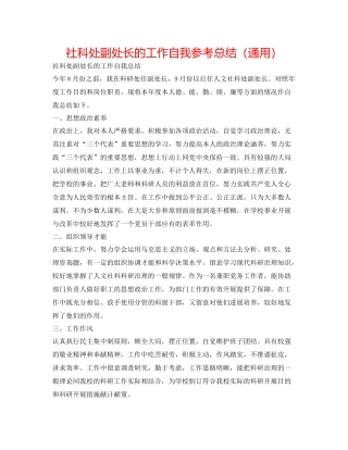 社科处副处长的工作自我参考总结（通用）